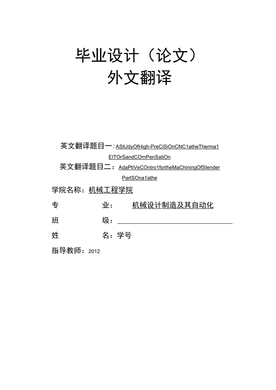 一项高精度数控车床热误差补偿的研究外文翻译.docx_第1页