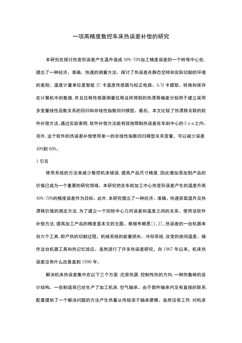 一项高精度数控车床热误差补偿的研究外文翻译.docx_第3页