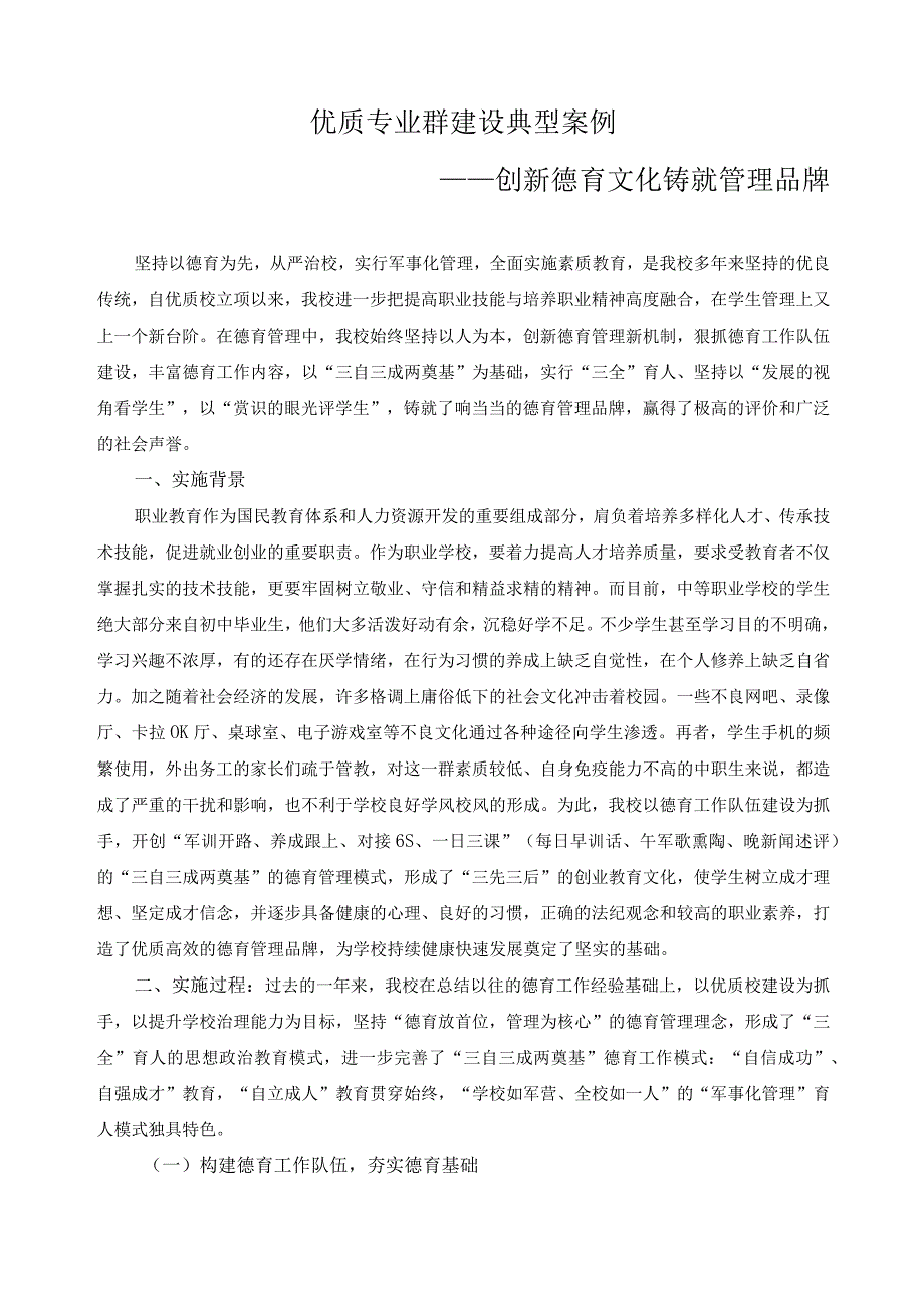 优质专业群建设典型案例.docx_第1页