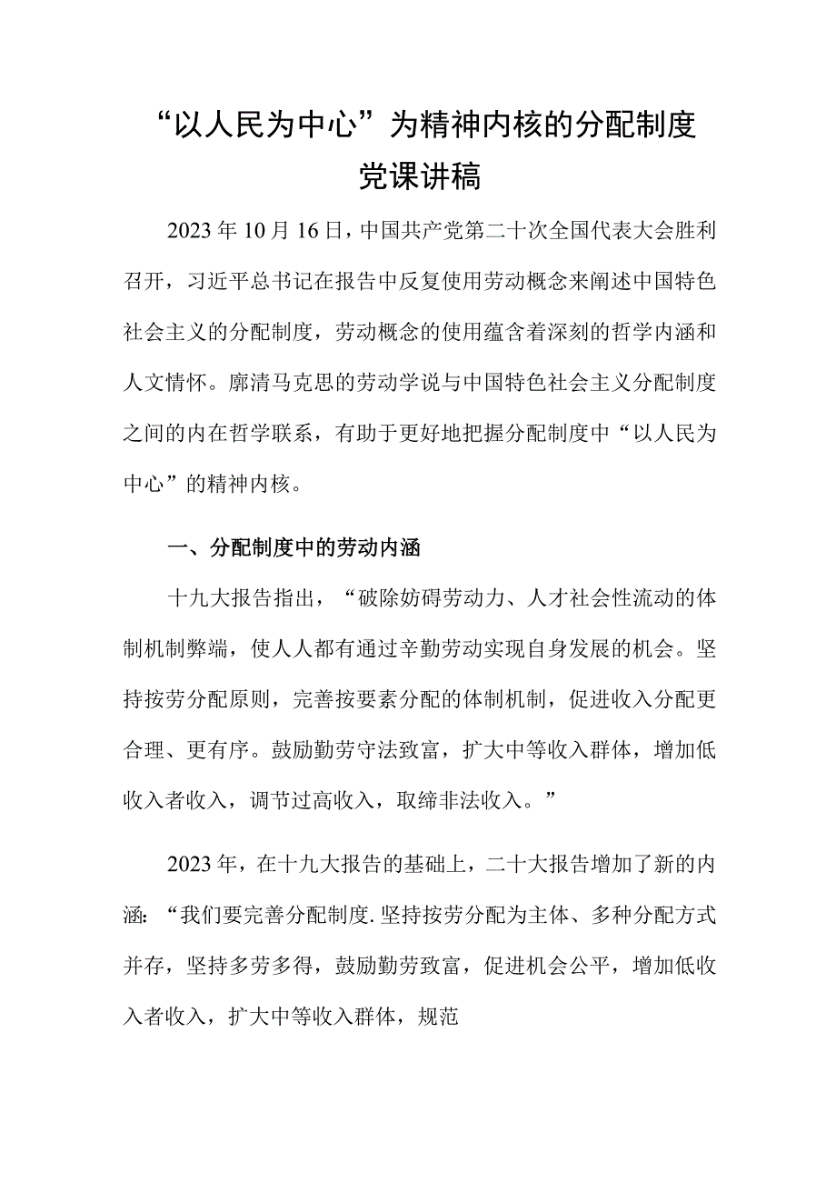 以人民为中心为精神内核的分配制度党课讲稿.docx_第1页