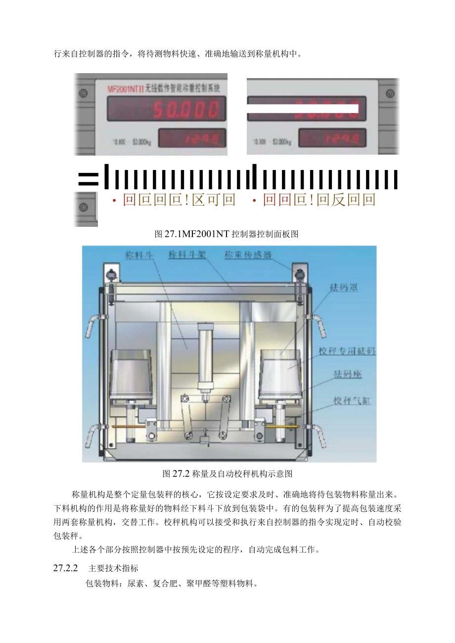 仪表自动化控制岗位维护操作规则定量包装秤检修与维护规程.docx_第2页