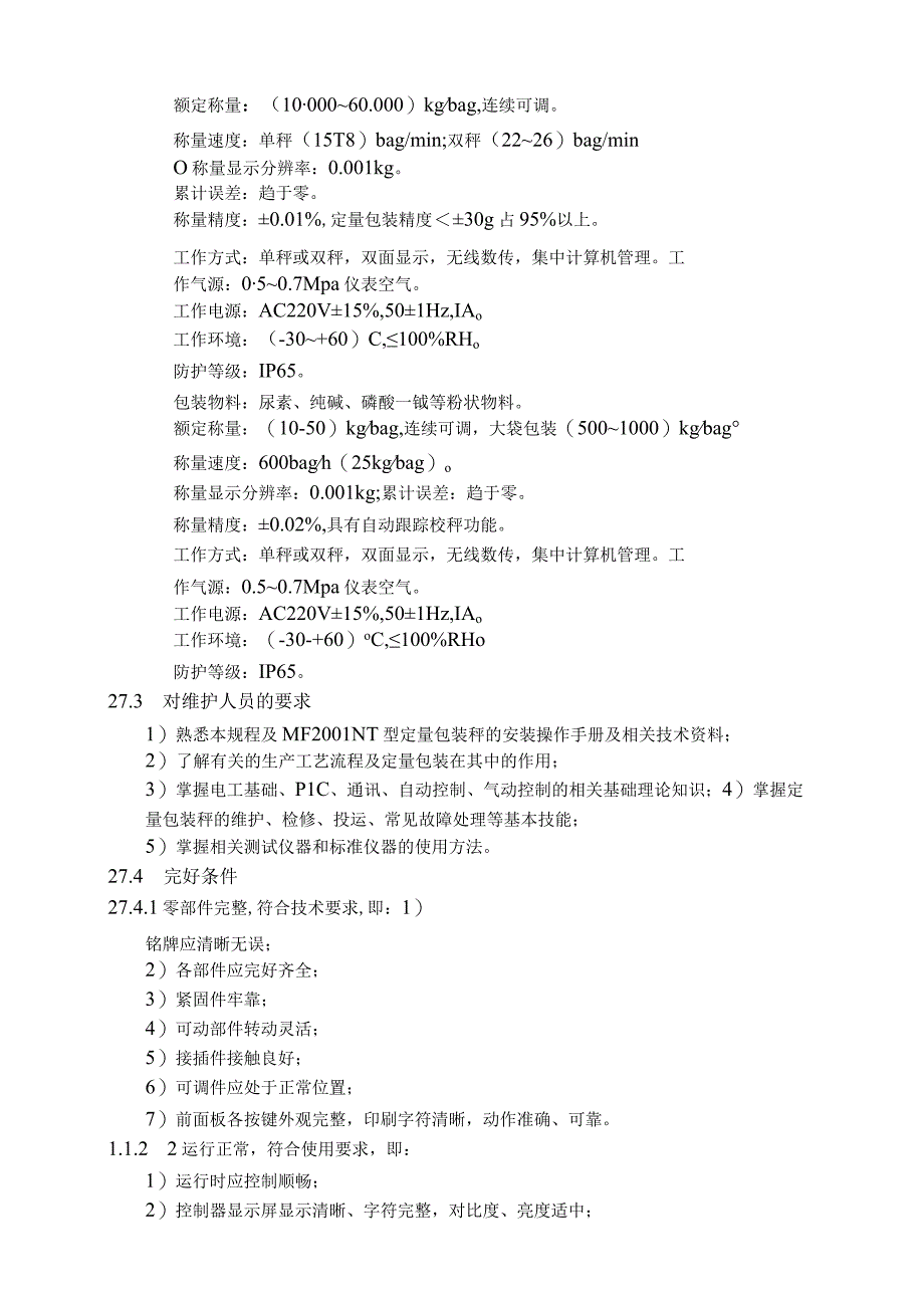 仪表自动化控制岗位维护操作规则定量包装秤检修与维护规程.docx_第3页