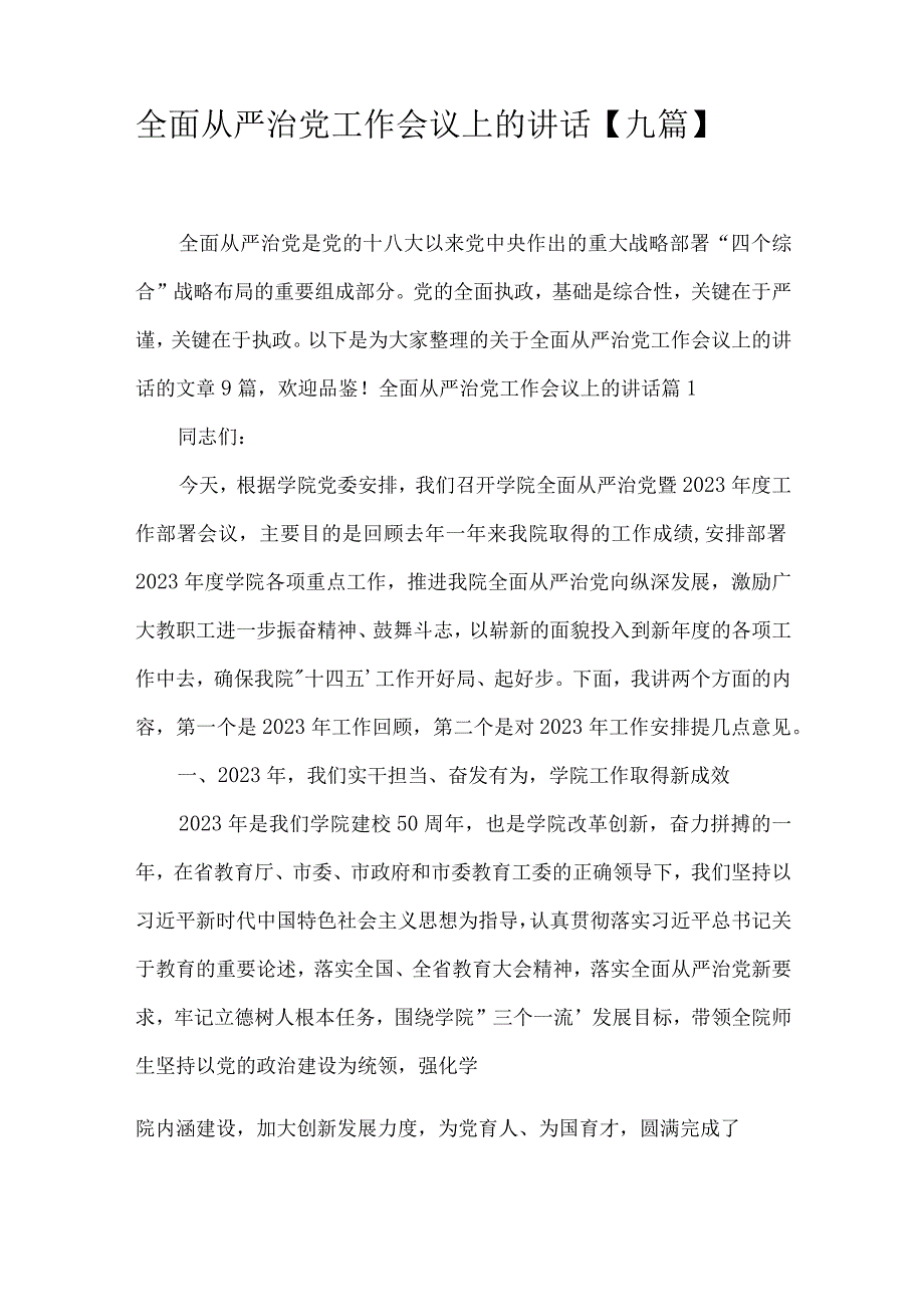 全面从严治党工作会议上的讲话九篇.docx_第1页