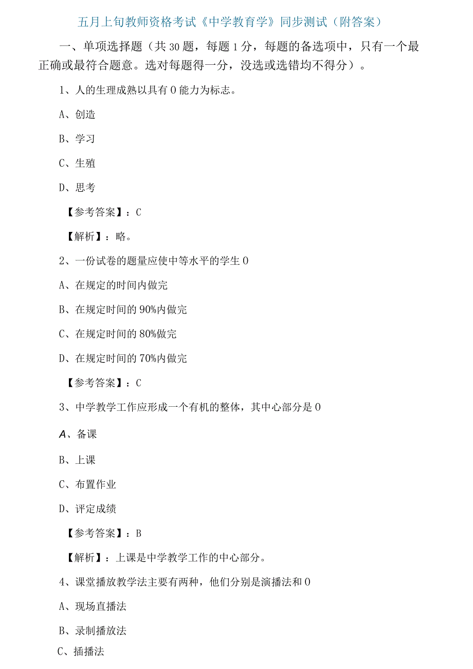 五月上旬教师资格考试中学教育学同步测试附答案.docx_第1页