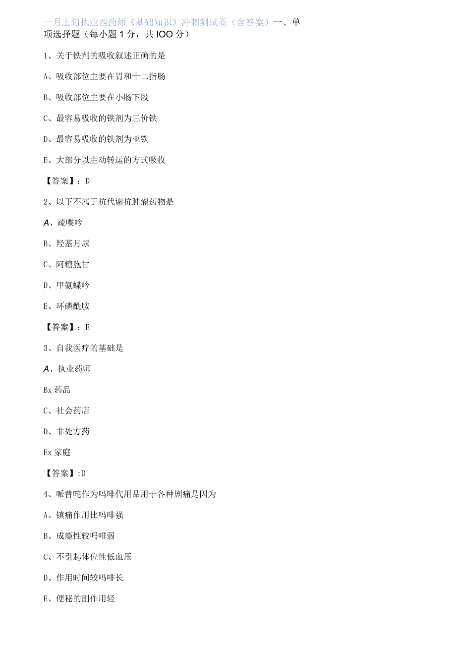 一月上旬执业西药师基础知识冲刺测试卷含答案.docx_第1页