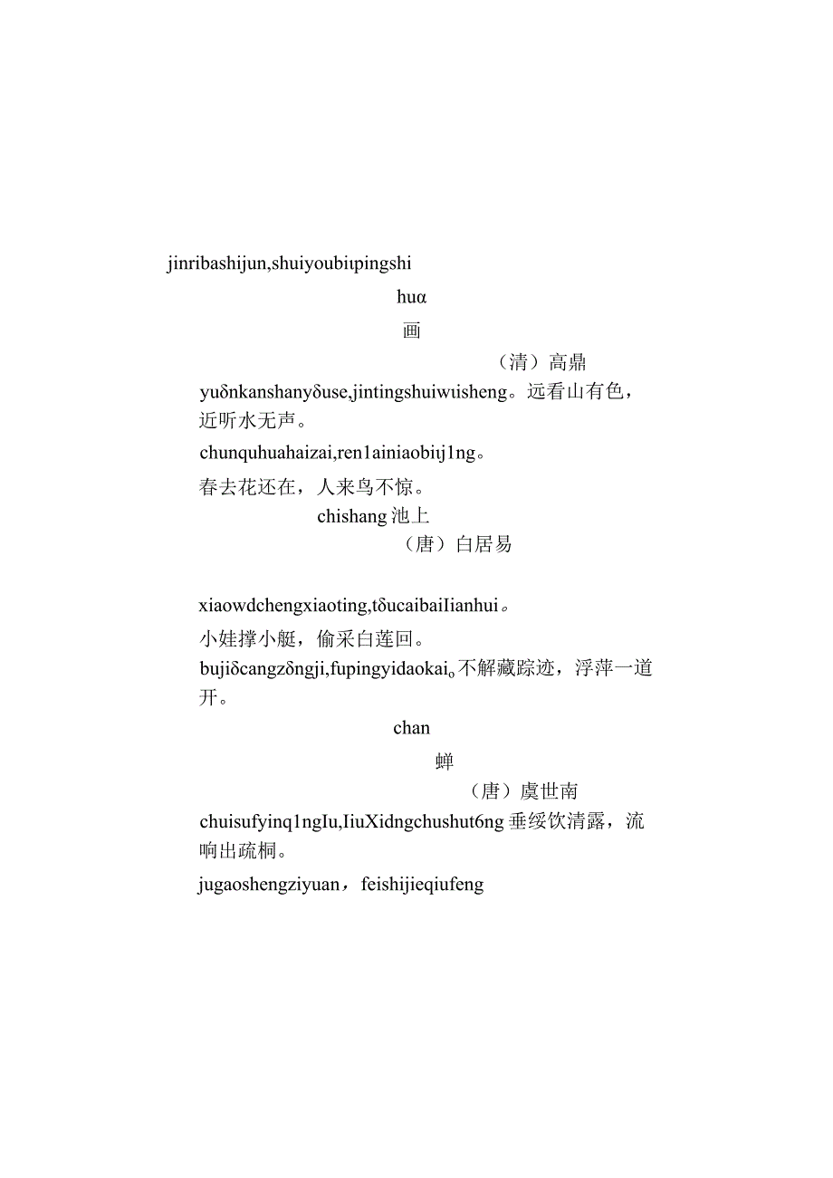 一年级古诗背诵带拼音.docx_第2页