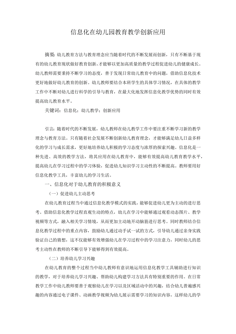 信息化在幼儿园教育教学创新应用.docx_第1页