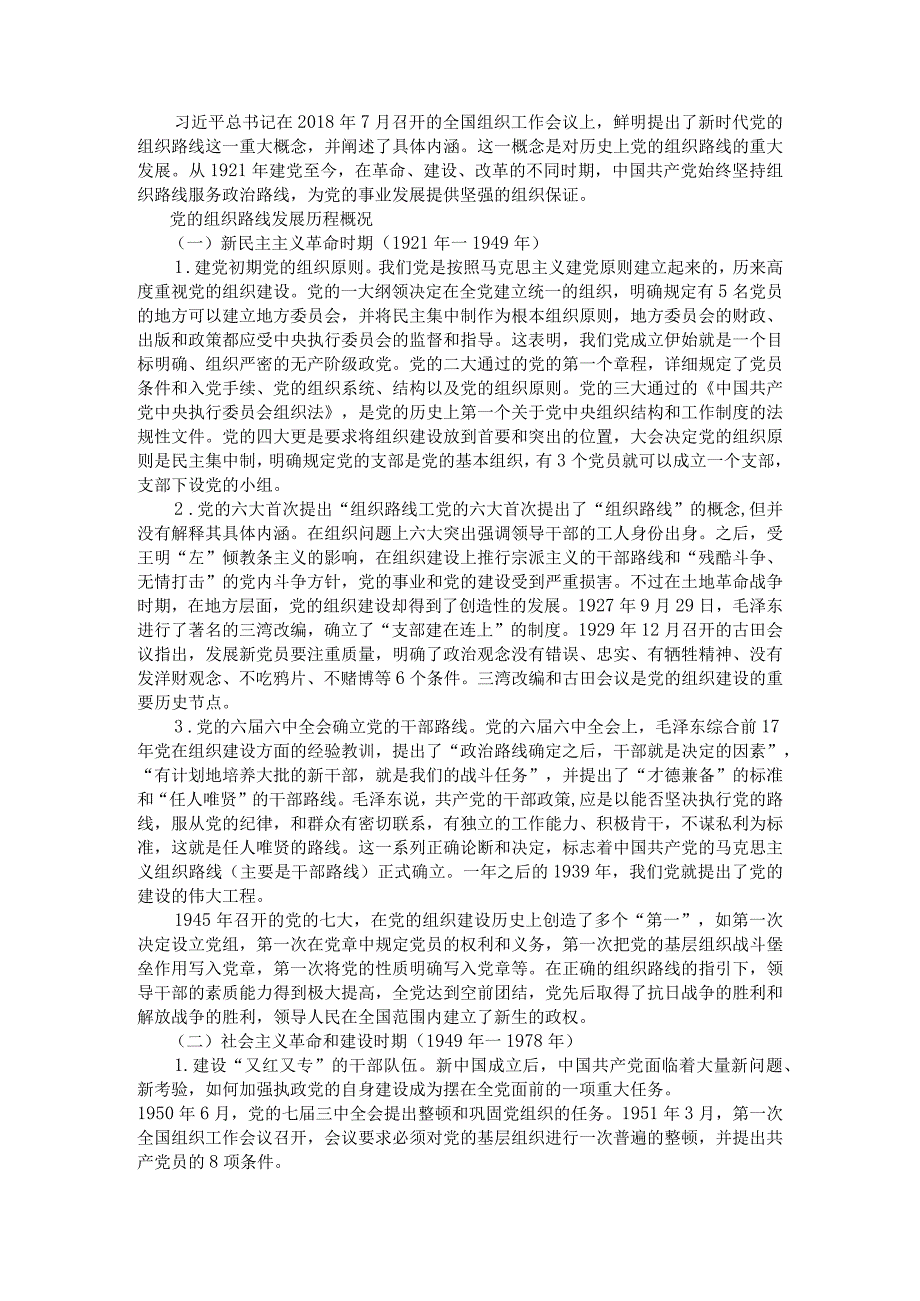 党的组织路线发展历程研究附党的组织路线的演进历程和基本规律与落实路径.docx_第1页