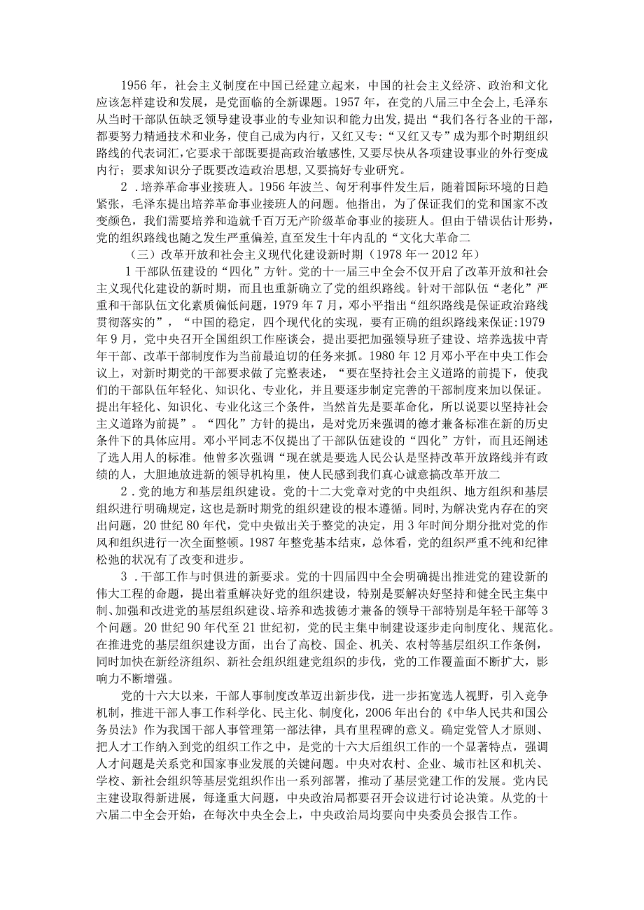 党的组织路线发展历程研究附党的组织路线的演进历程和基本规律与落实路径.docx_第2页