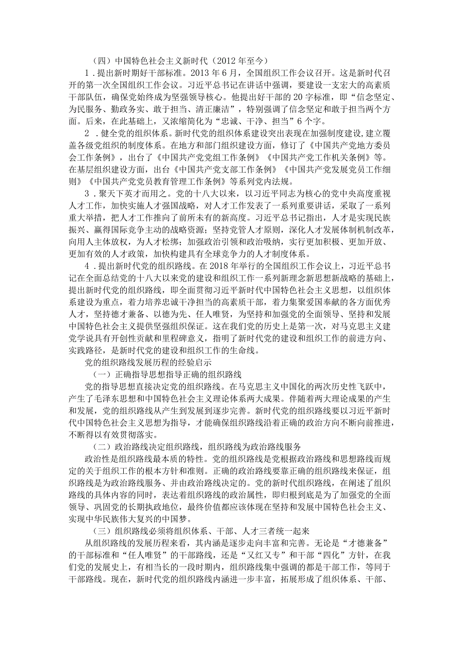 党的组织路线发展历程研究附党的组织路线的演进历程和基本规律与落实路径.docx_第3页