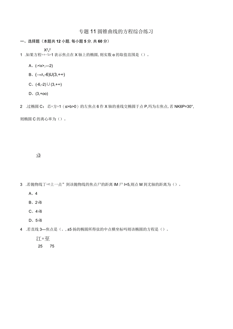 专题11圆锥曲线的方程综合练习原卷版.docx_第1页