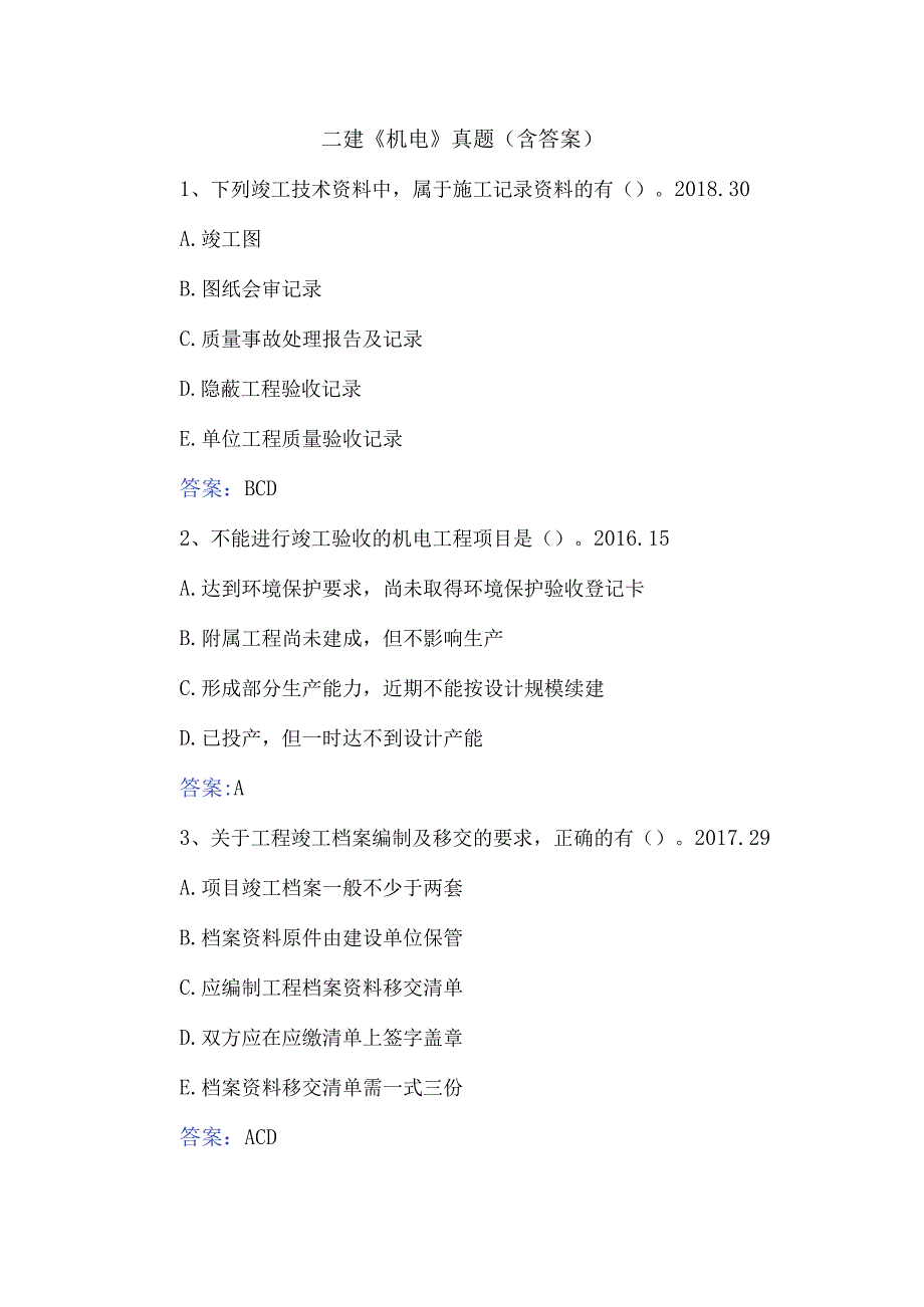 二建机电真题含答案.docx_第1页