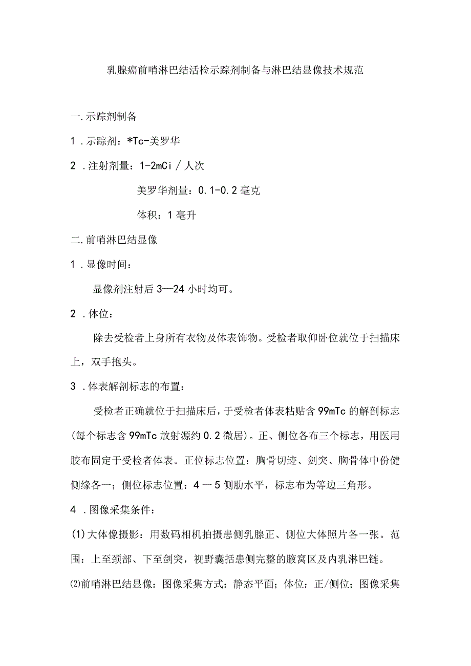 乳腺癌前哨淋巴结活检示踪剂制备与淋巴结显像技术规范.docx_第1页