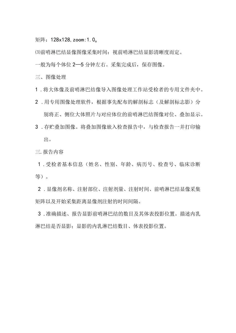 乳腺癌前哨淋巴结活检示踪剂制备与淋巴结显像技术规范.docx_第2页