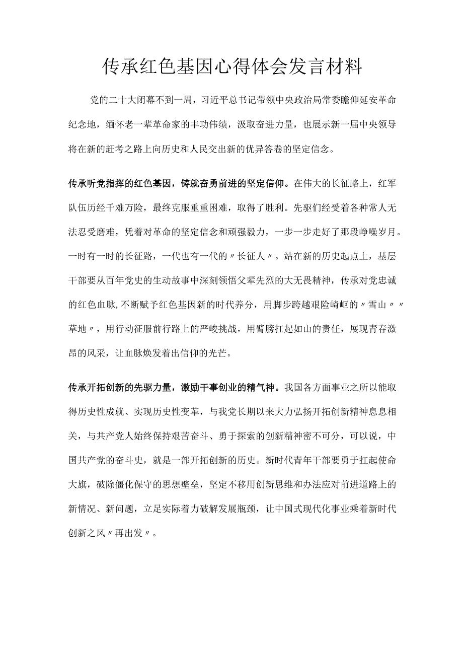 传承红色基因心得体会发言材料.docx_第1页