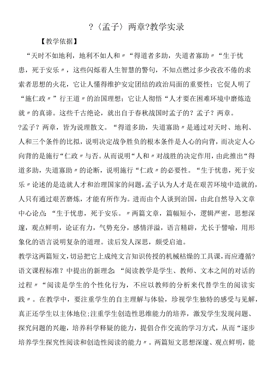 〈孟子〉两章教学实录.docx_第1页