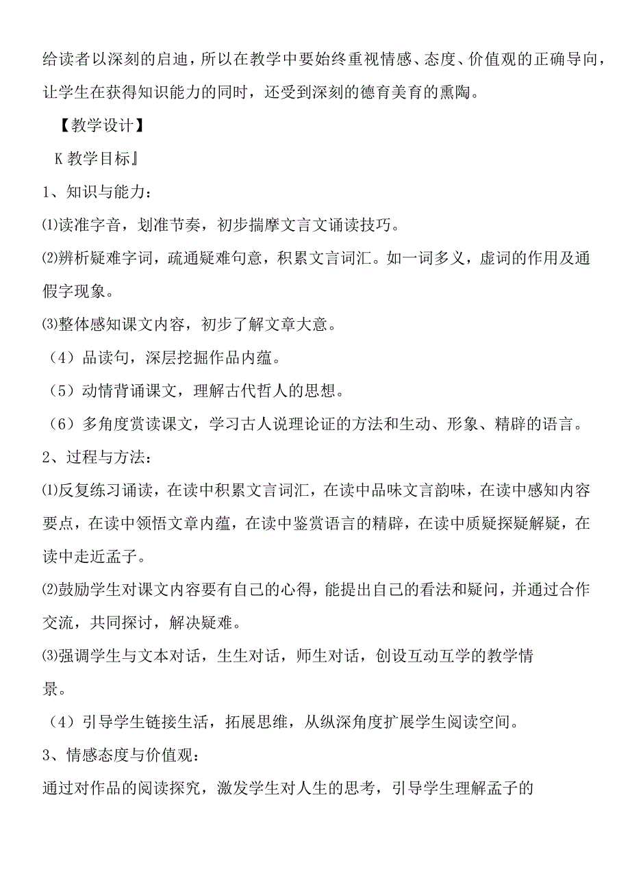 〈孟子〉两章教学实录.docx_第2页