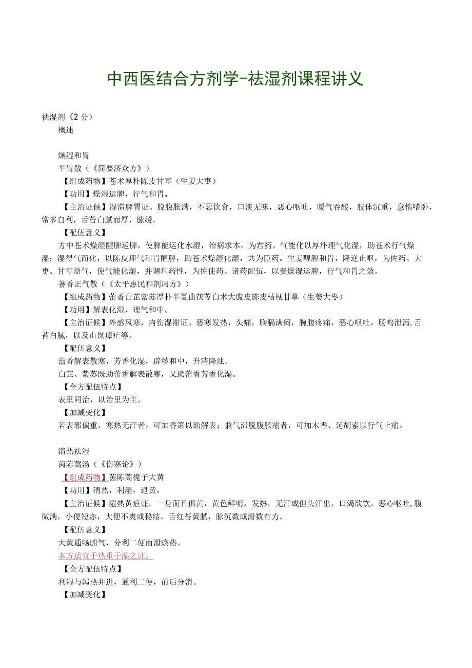 中西医结合方剂学祛湿剂课程讲义.docx_第1页