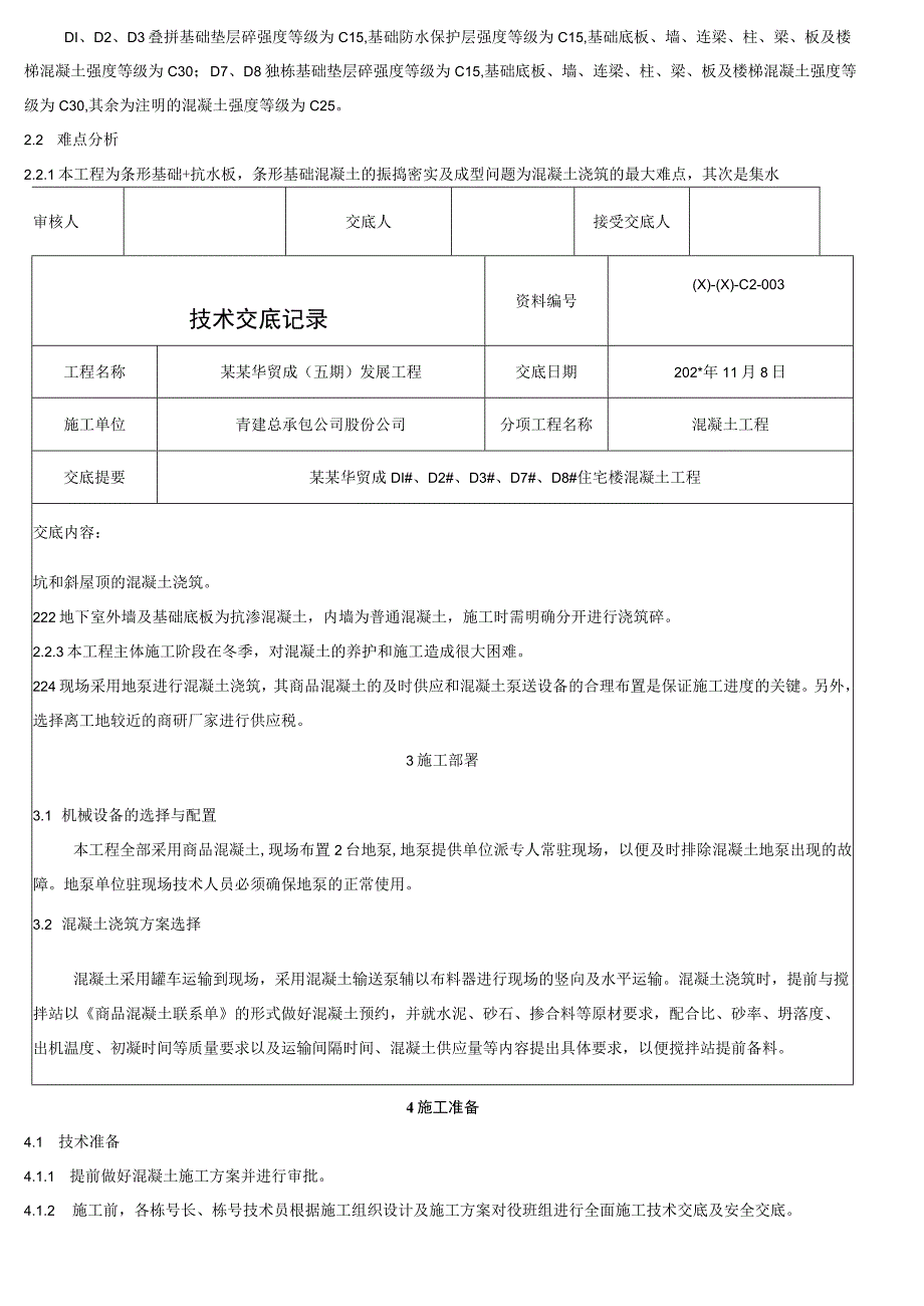 二标段混凝土工程模板.docx_第3页