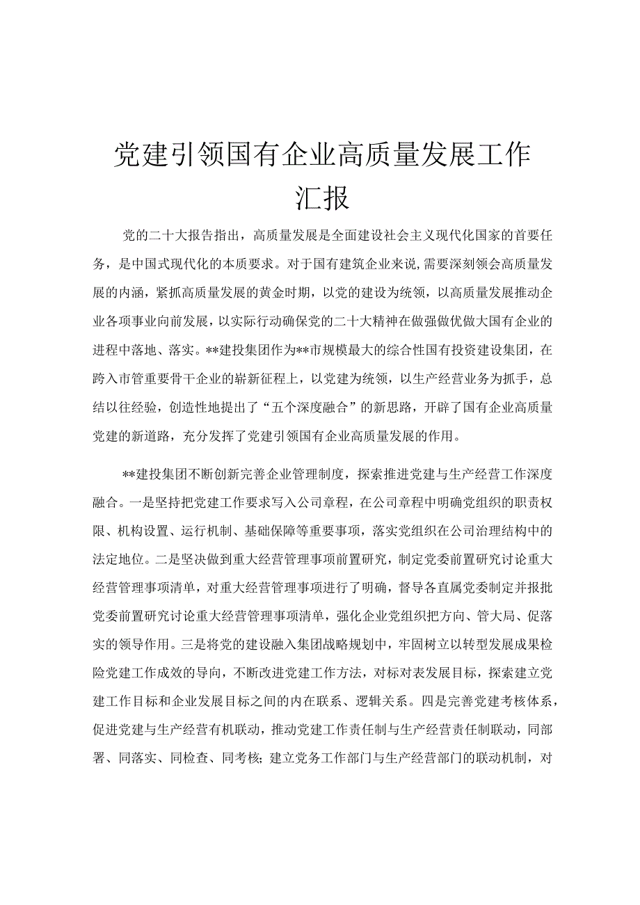 党建引领国有企业高质量发展工作汇报.docx_第1页