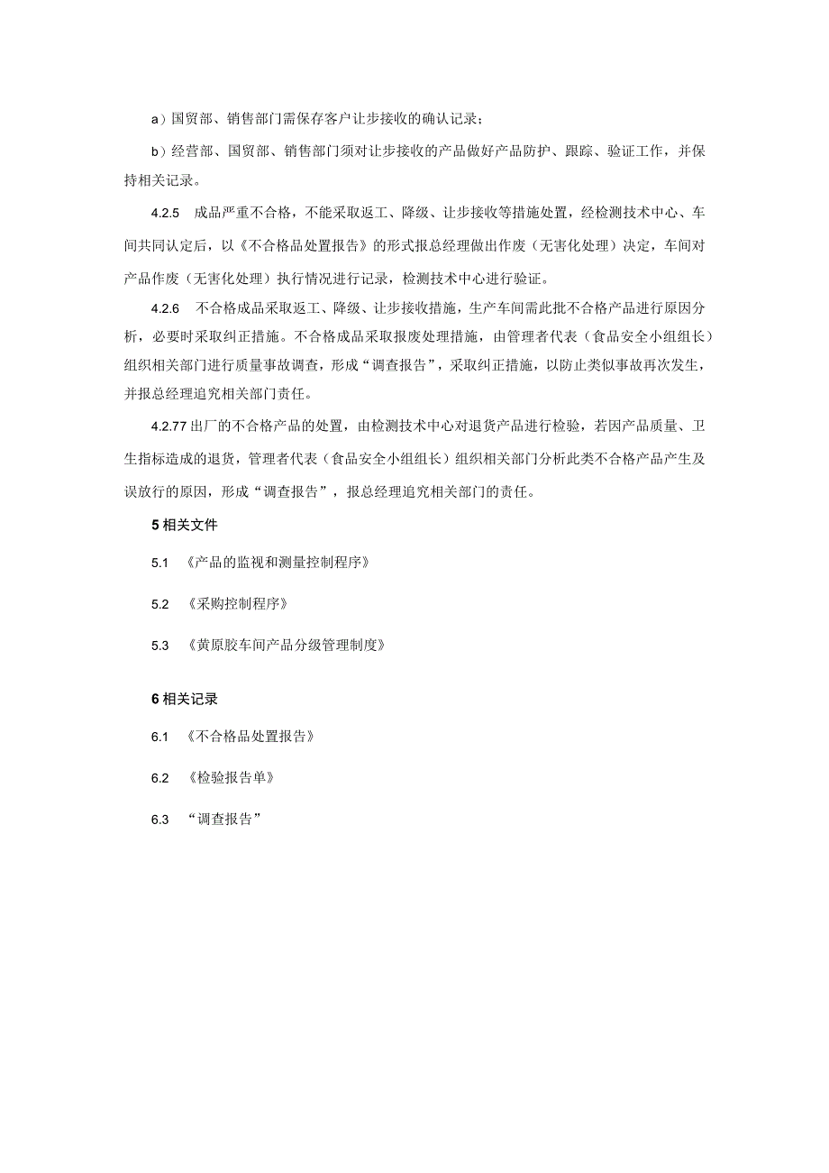 不合格品控制程序.docx_第3页