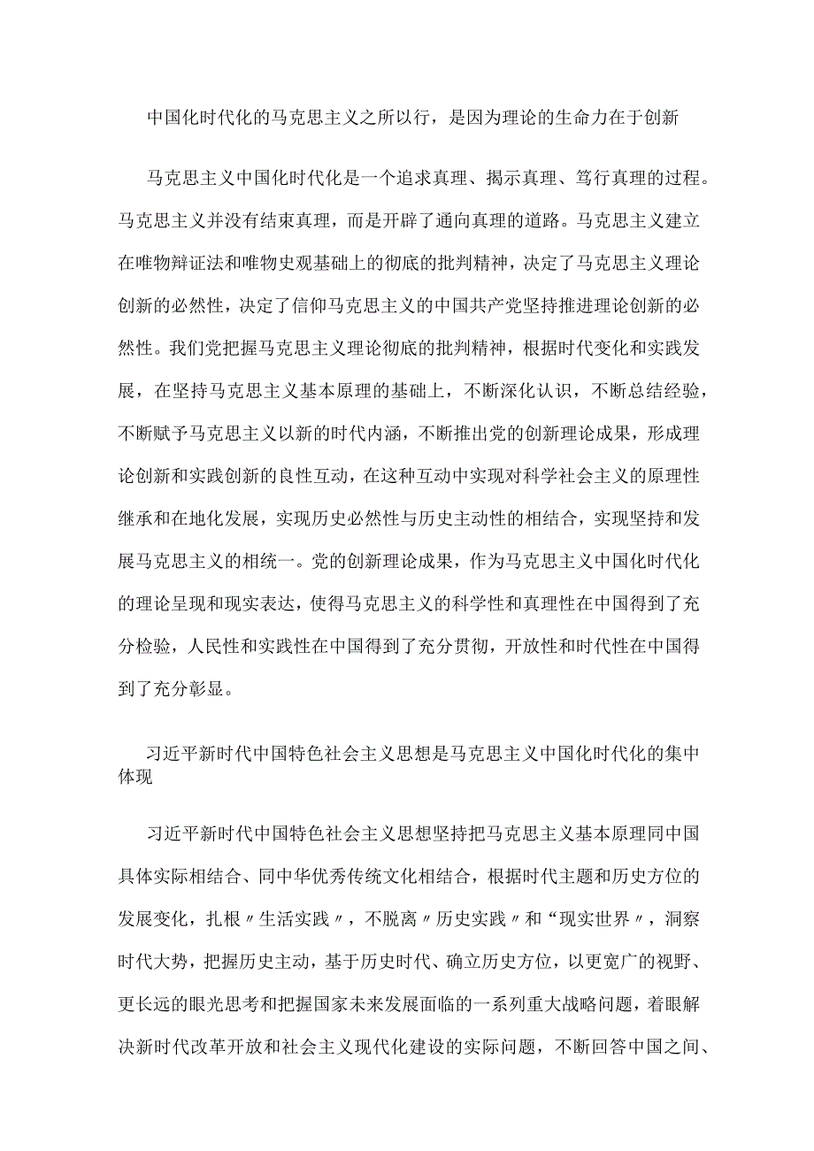 不断开辟马克思主义中国化时代化新境界专题学习研讨心得体会发言材料(1).docx_第2页