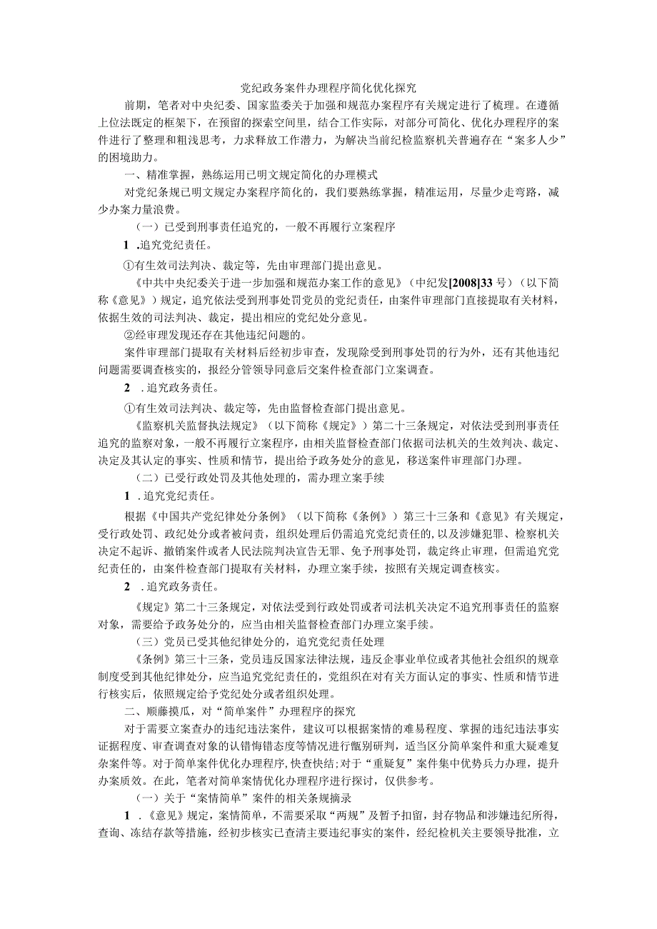 党纪政务案件办理程序简化优化探究附纪检监察系统优化案件查办职能相关思考.docx_第1页