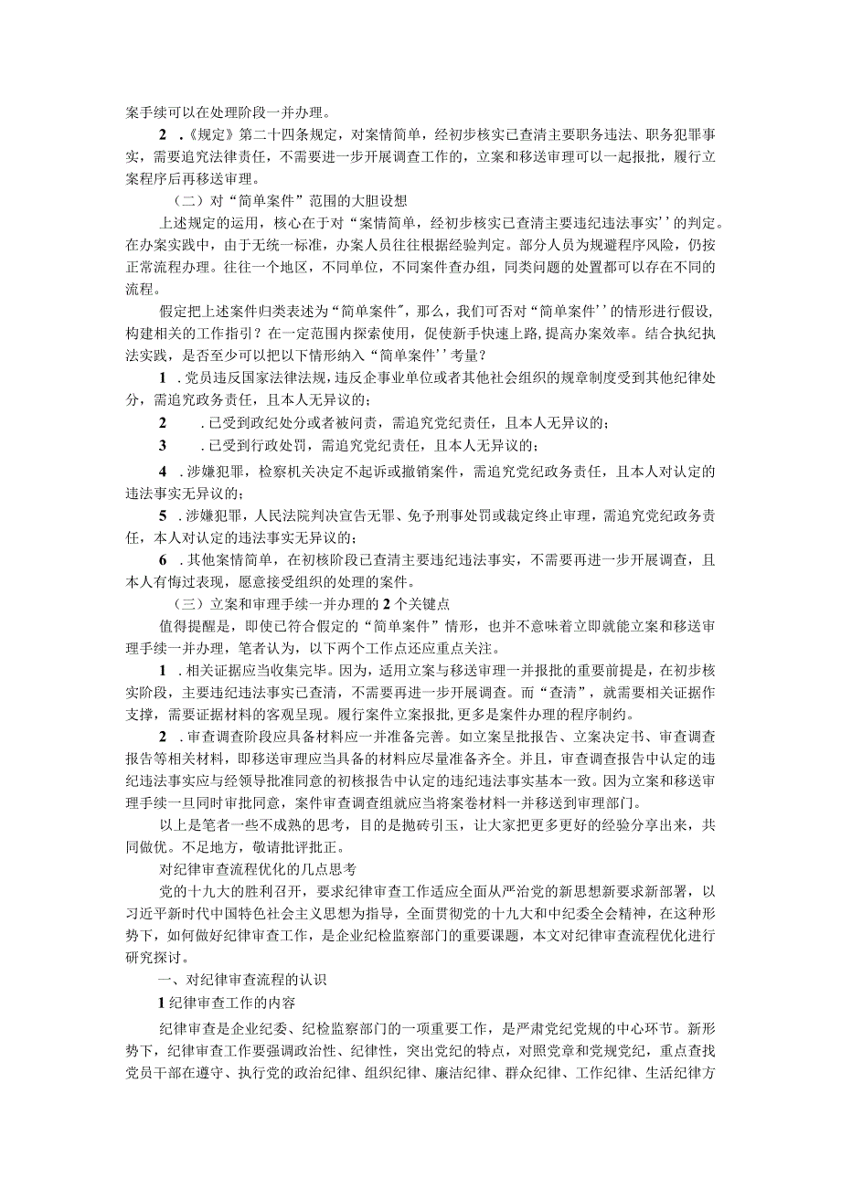 党纪政务案件办理程序简化优化探究附纪检监察系统优化案件查办职能相关思考.docx_第2页