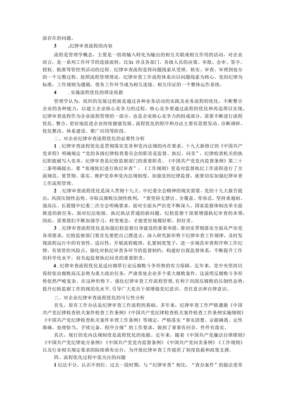 党纪政务案件办理程序简化优化探究附纪检监察系统优化案件查办职能相关思考.docx_第3页