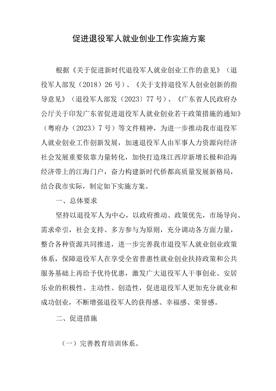 促进退役军人就业创业工作实施方案.docx_第1页