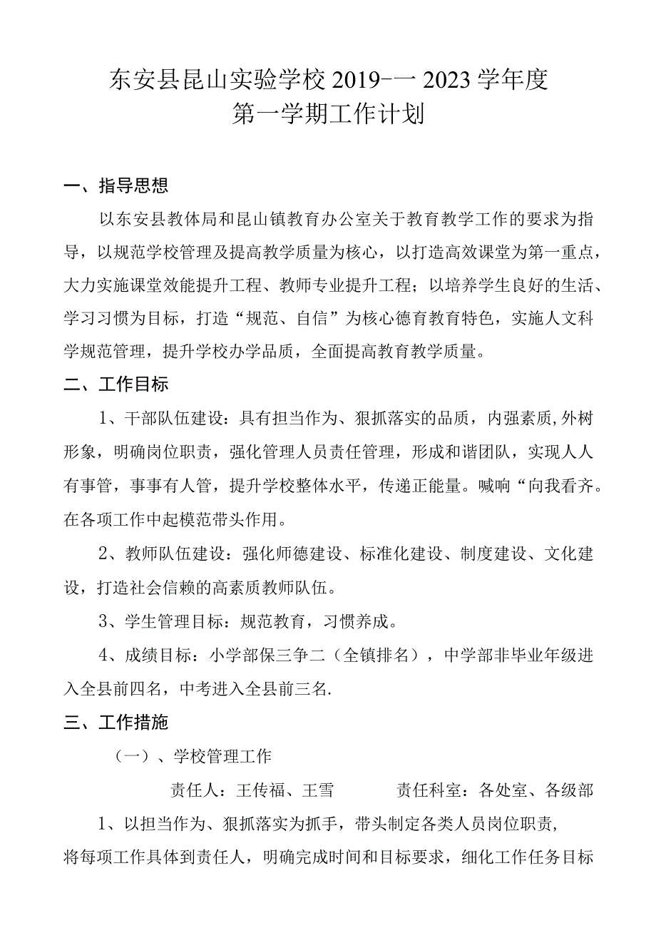 东安县昆山实验学校20192023学年度第一学期工作计划.docx_第1页