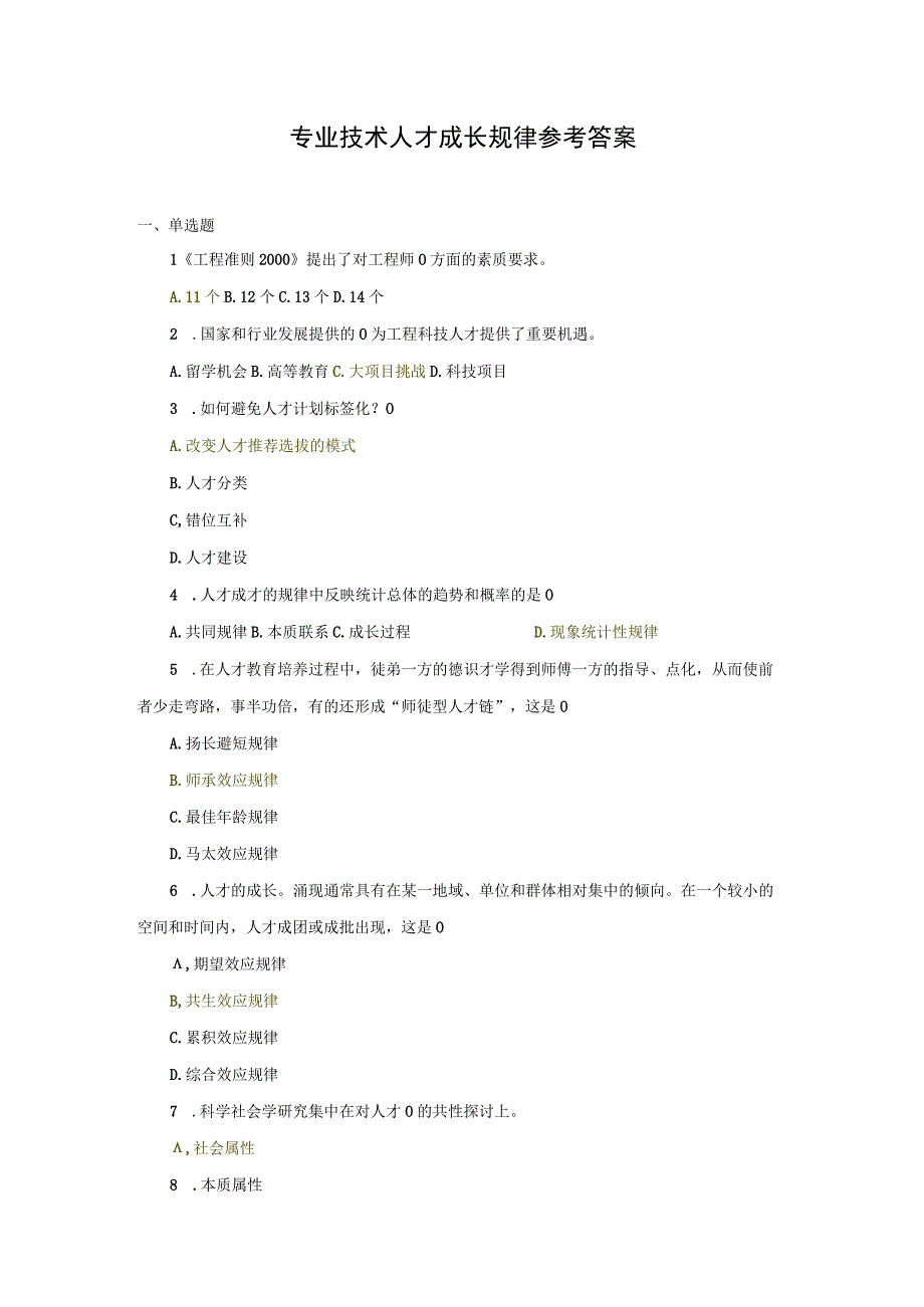 专业技术人才成长规律参考答案.docx_第1页