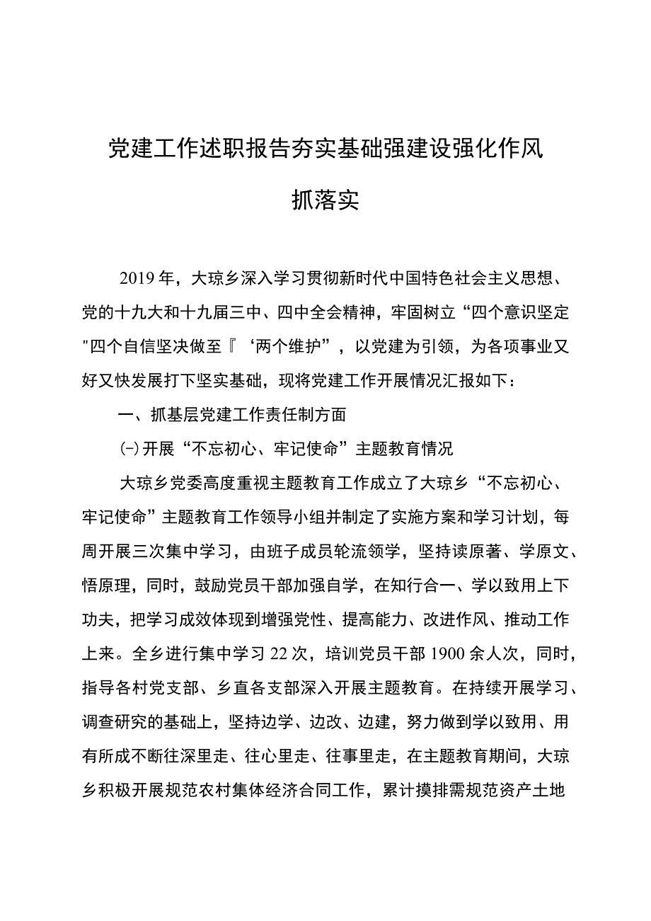 党建工作述职报告夯实基础强建设强化作风抓落实.docx_第1页