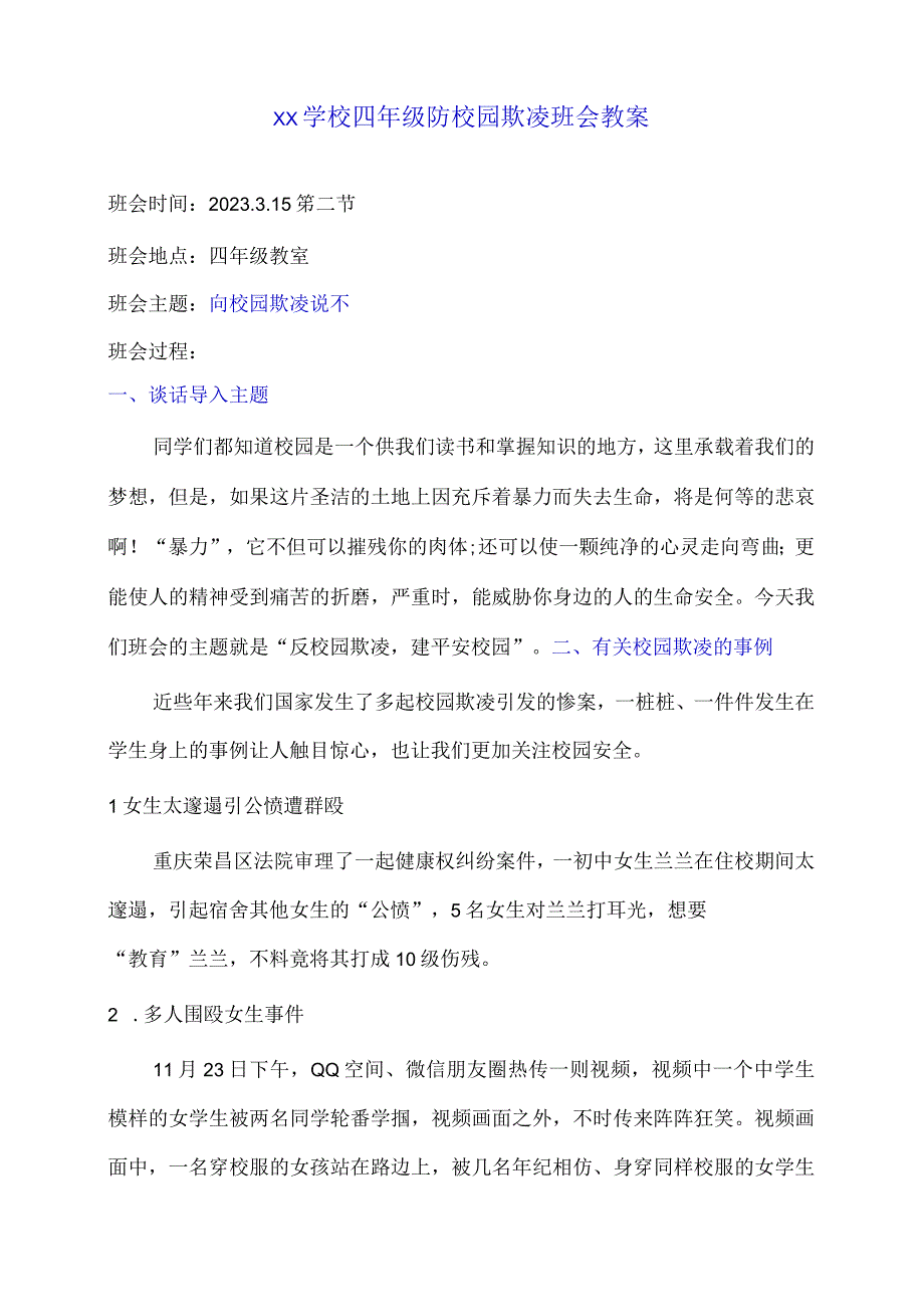 中小学生防校园欺凌向校园欺凌说不班会教案.docx_第1页