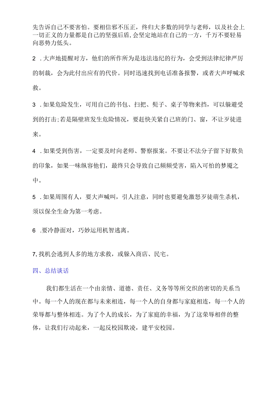 中小学生防校园欺凌向校园欺凌说不班会教案.docx_第3页