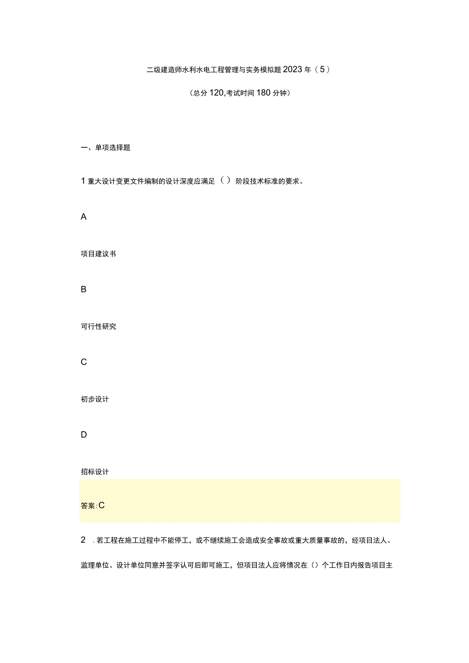 二级建造师水利水电工程管理与实务模拟题2023年(5).docx_第1页