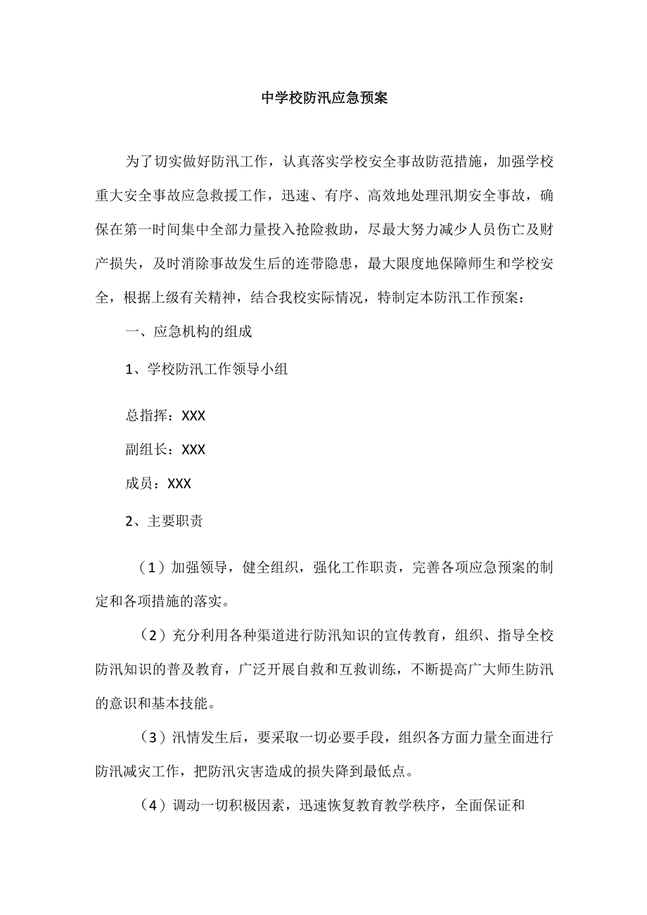 中学校防汛应急预案.docx_第1页