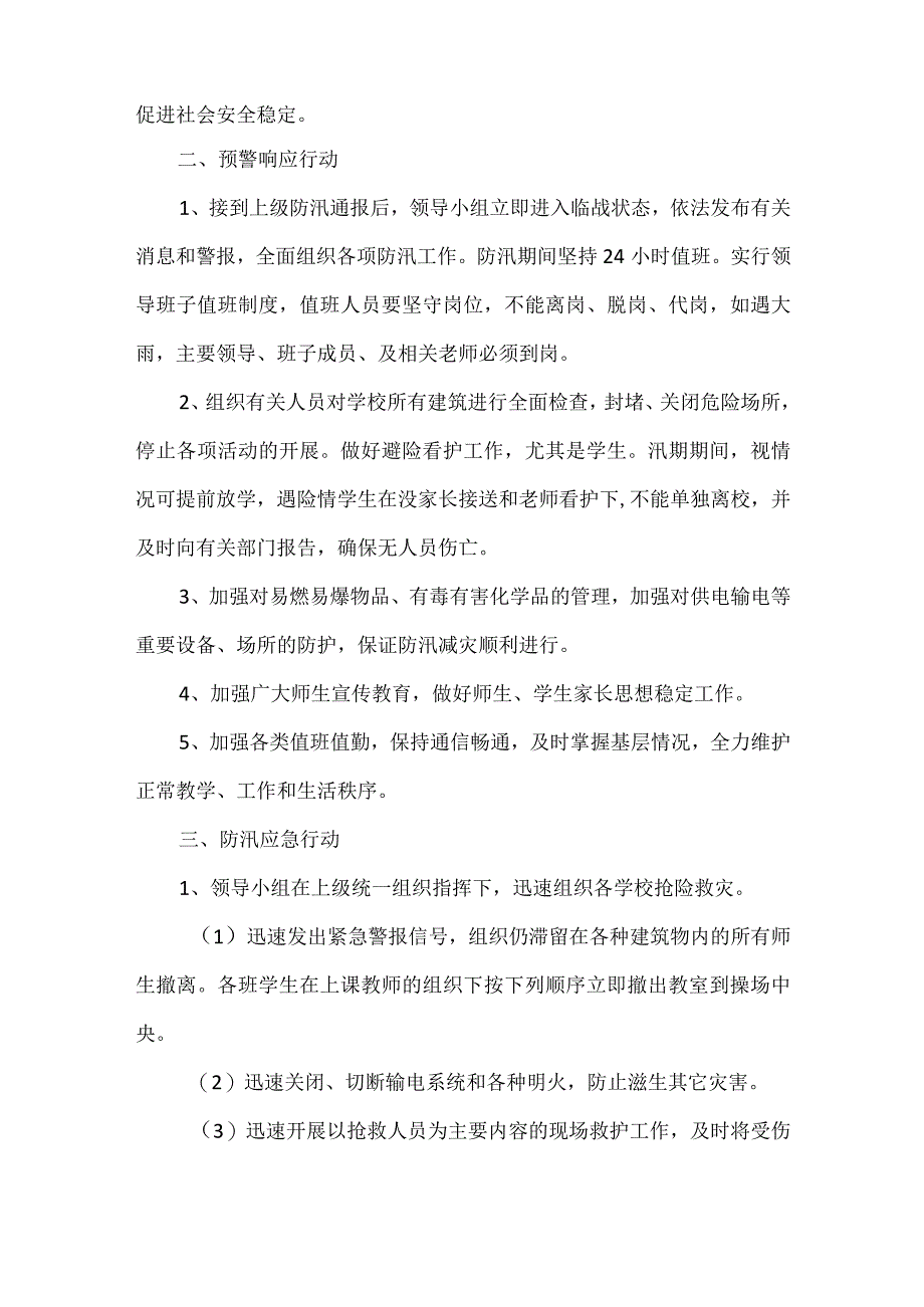 中学校防汛应急预案.docx_第2页