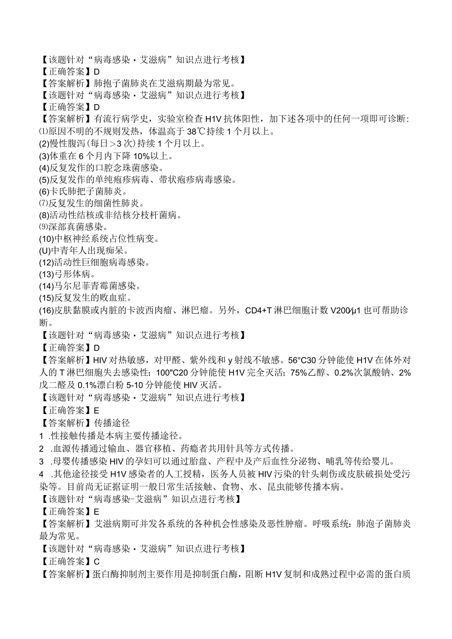 中西医结合传染病学病毒感染艾滋病练习题及答案解析.docx_第3页