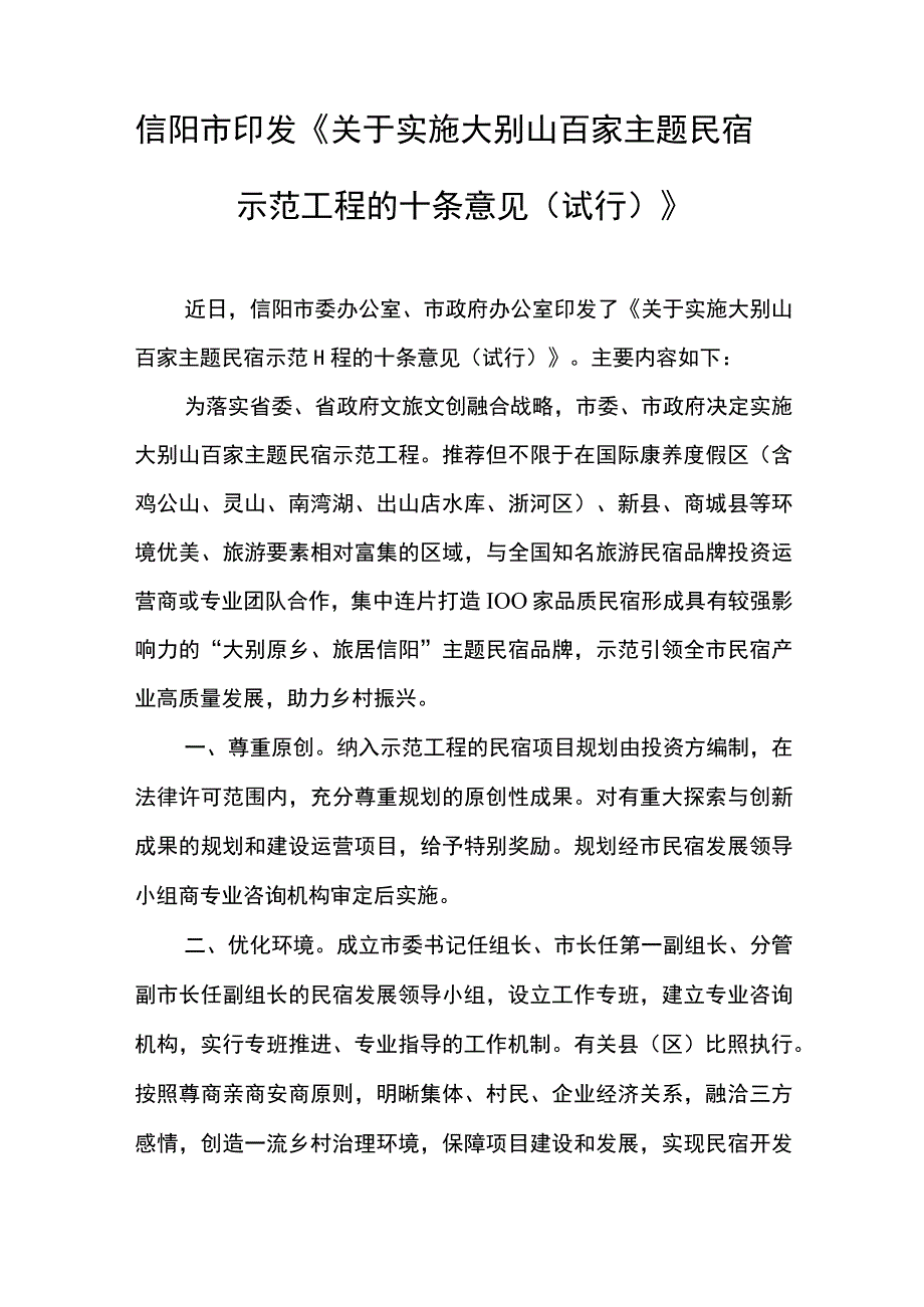 信阳市印发关于实施大别山百家主题民宿示范工程的十条意见试行.docx_第1页