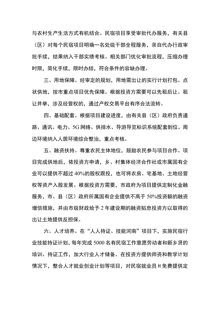 信阳市印发关于实施大别山百家主题民宿示范工程的十条意见试行.docx_第2页