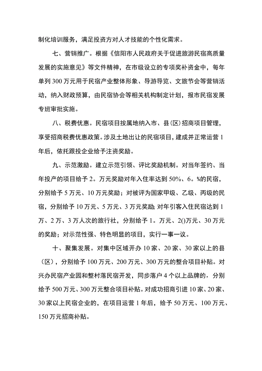 信阳市印发关于实施大别山百家主题民宿示范工程的十条意见试行.docx_第3页