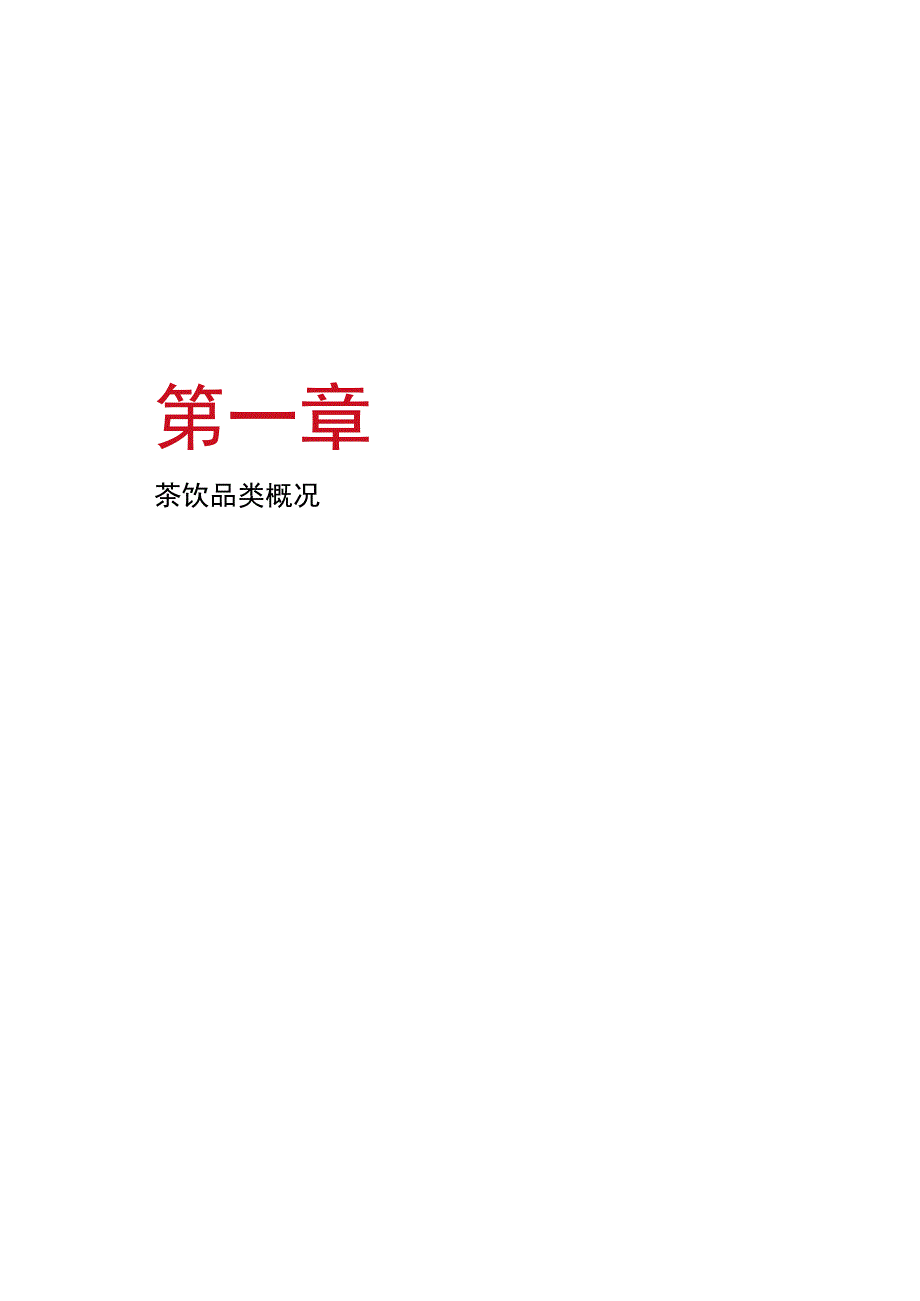 中国茶饮品类发展报告2023.docx_第3页