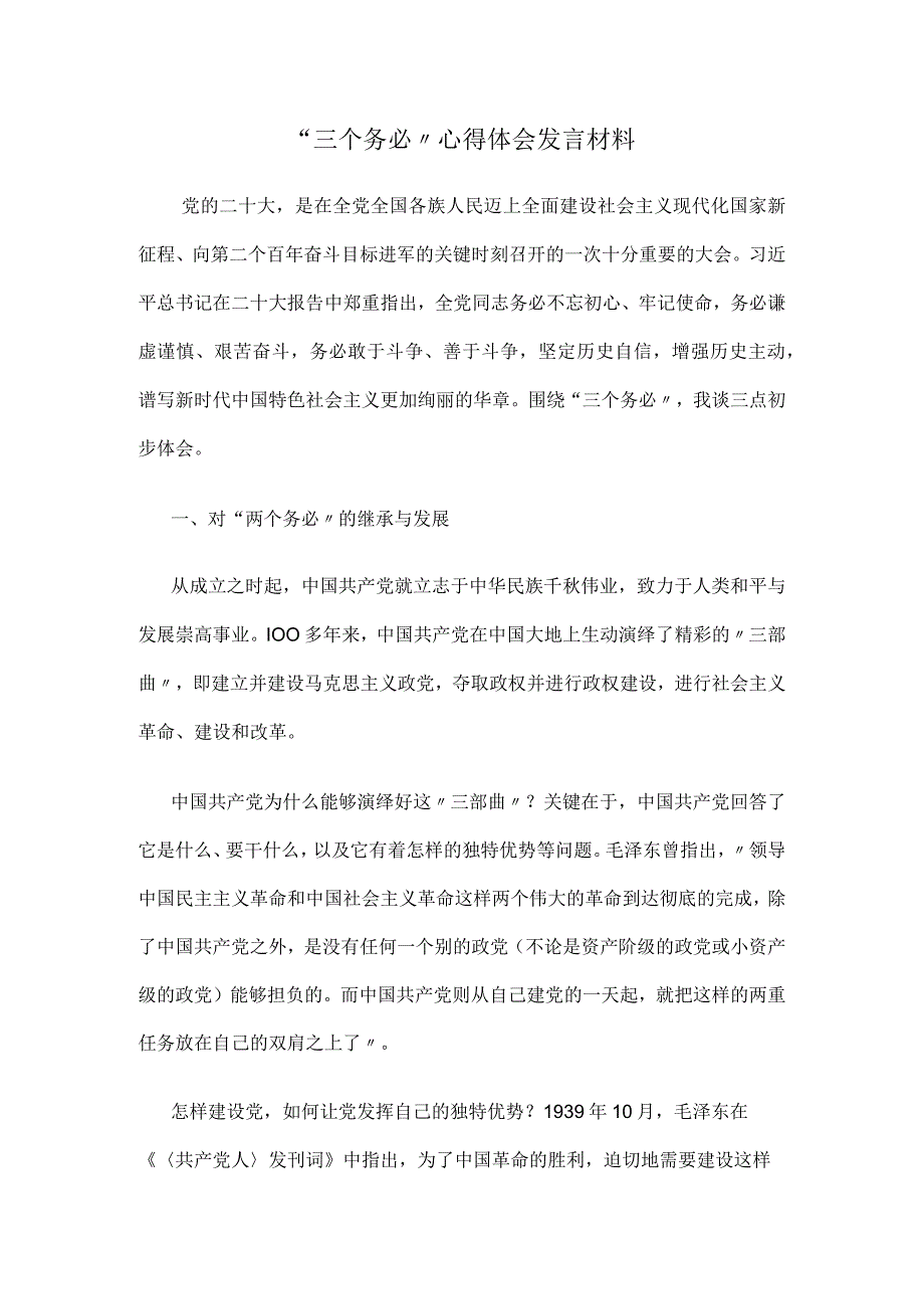 三个务必心得体会发言材料.docx_第1页