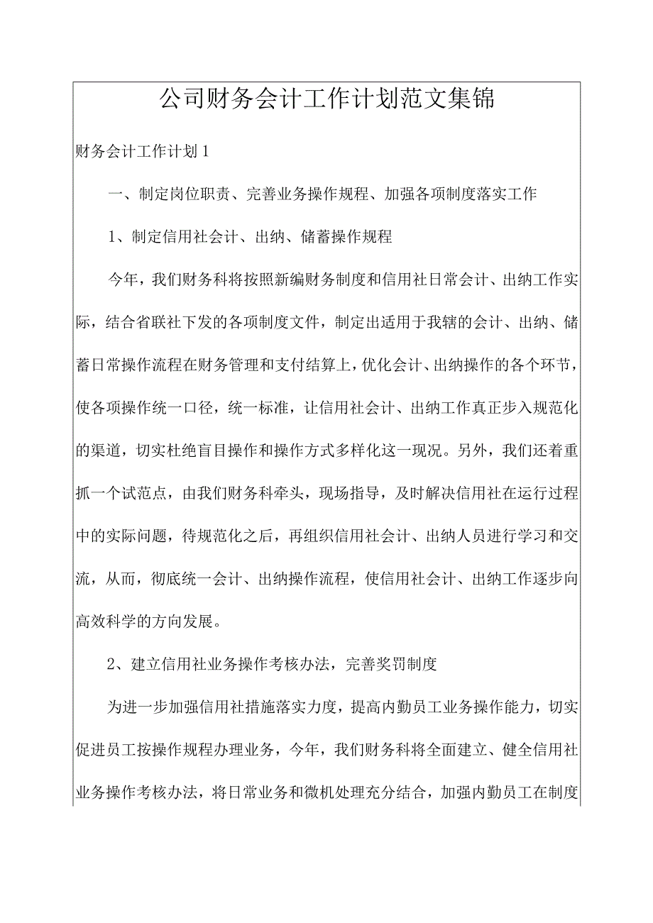 公司财务会计工作计划范文集锦.docx_第1页