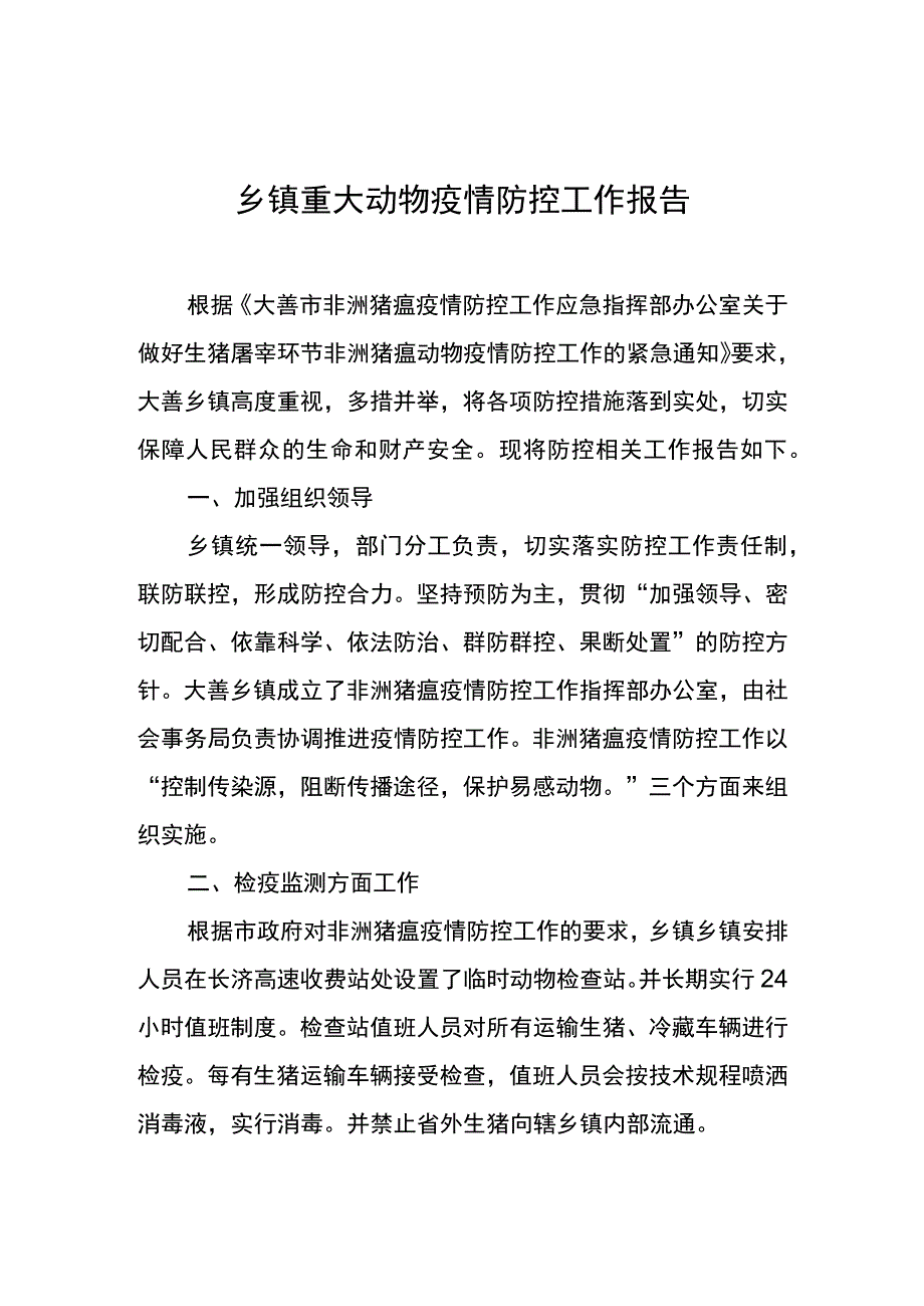 乡镇重大动物疫情防控工作报告.docx_第1页