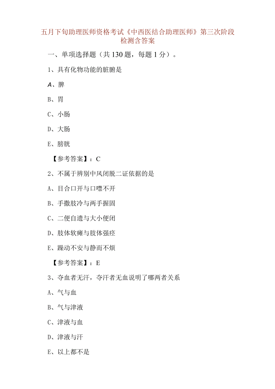 五月下旬助理医师资格考试中西医结合助理医师第三次阶段检测含答案.docx_第1页