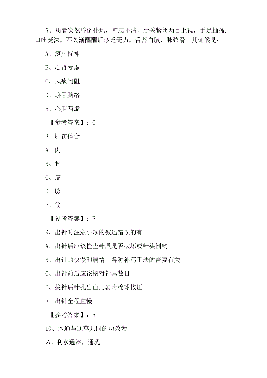 五月下旬助理医师资格考试中西医结合助理医师第三次阶段检测含答案.docx_第3页