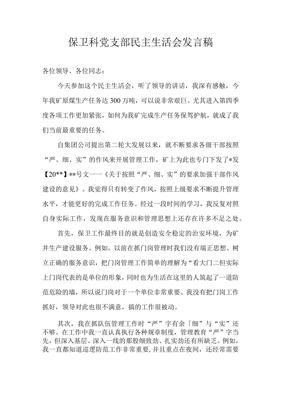 保卫科个人民主生活会发言稿.docx_第1页