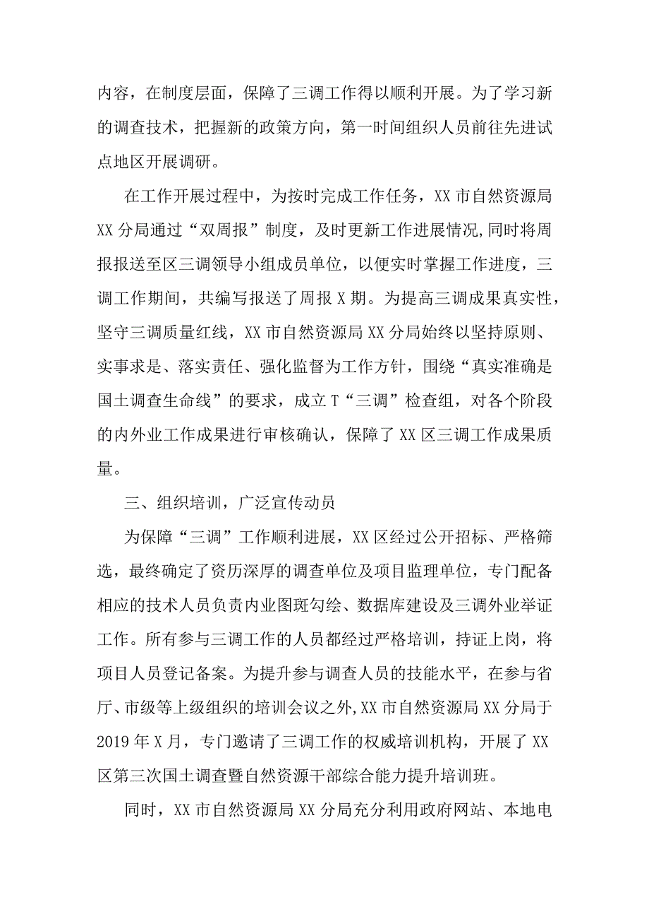 X自然资源局X分局第三次全国国土调查先进集体事迹材料.docx_第2页